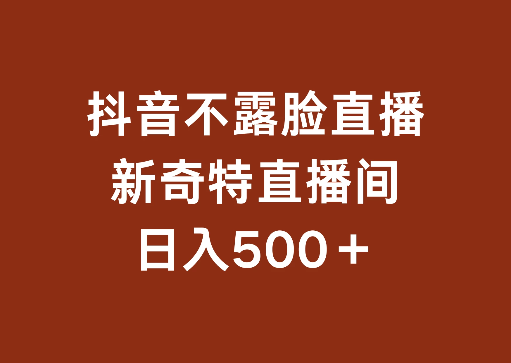 不露脸挂机直播，新奇特直播间，日入500+CityMate项目资源网项目资源网