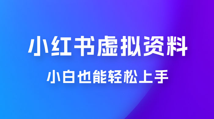 小红书虚拟资料掘金，日入 300+ 小白也能轻松上手的蓝海项目CityMate项目资源网项目资源网