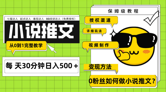 AI 小说推文每天 20 分钟日入 500+ 授权渠道、引流变现，从 0 到 1 完整教学（共 7 节课）CityMate项目资源网项目资源网