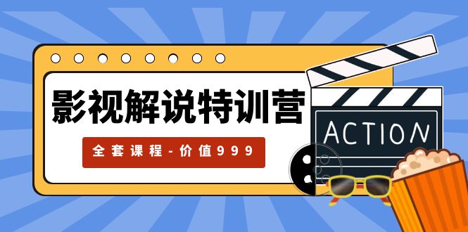 影视解说特训营：自媒体红利期最火的赛道「全套课程价值 ¥999 」CityMate项目资源网项目资源网