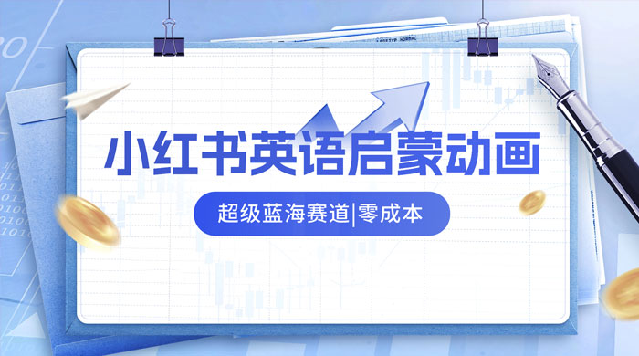 小红书最新玩法，英语启蒙动画项目，0 成本，一部手机单日变现 500+CityMate项目资源网项目资源网