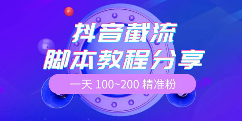 抖音截流脚本教程：一天 100~200 精准粉CityMate项目资源网项目资源网