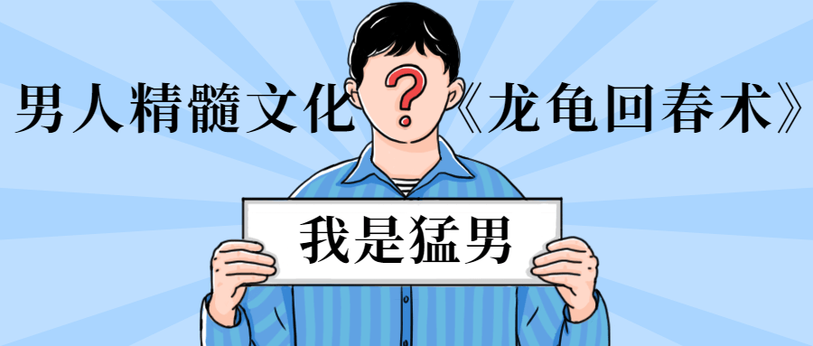 男人精髓文化《龙龟回春术》CityMate项目资源网项目资源网