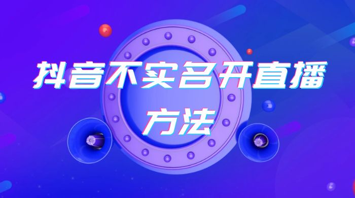 抖音不实名开直播方法 抖音怎么不实名开直播CityMate项目资源网项目资源网