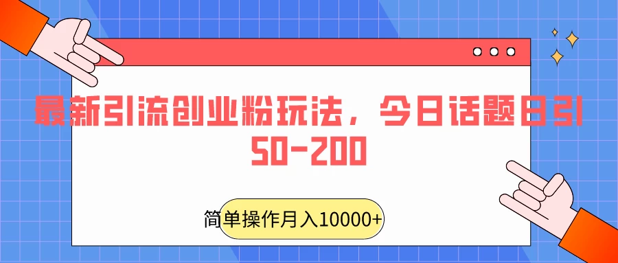 最新引流创业粉玩法，今日话题日引50-200CityMate项目资源网项目资源网