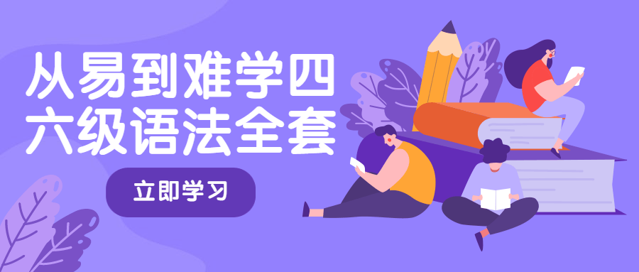 从易到难学四六级语法全套CityMate项目资源网项目资源网
