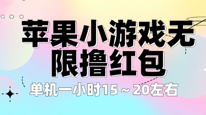 苹果小游戏无限撸红包：单机一小时 10~20 【更新】CityMate项目资源网项目资源网