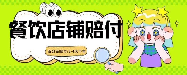 2024最新赔付玩法餐饮店铺赔付，亲测最快3-4天下车赔付率极高，单笔高达1000CityMate项目资源网项目资源网