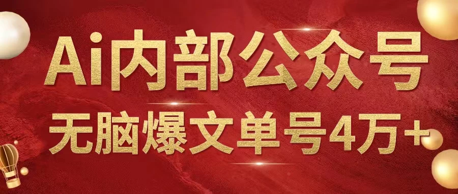 AI内部公众号爆文玩法,无需指令偷撸小广告,单号4万+CityMate项目资源网项目资源网