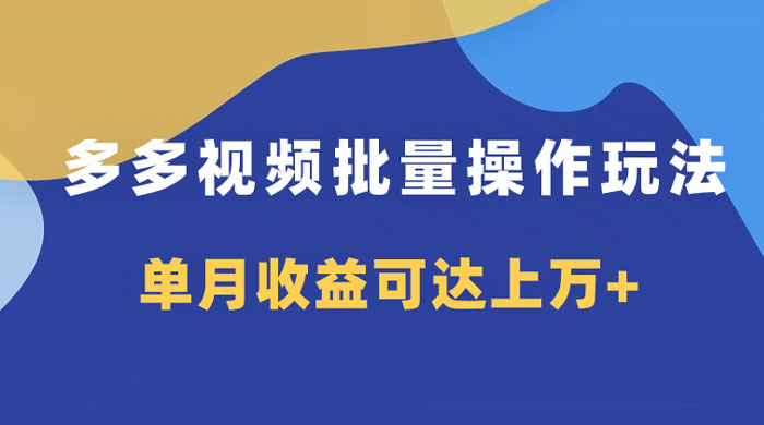 多多视频带货项目批量操作玩法，仅复制搬运即可，单月收益可达上万+CityMate项目资源网项目资源网