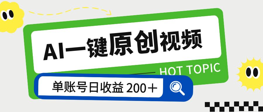 AI 一键原创视频教程：解放双手薅羊毛，单账号日收益 200+CityMate项目资源网项目资源网