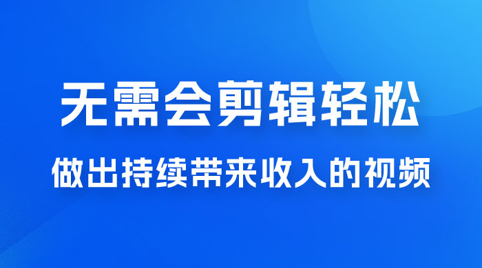 每天 15 分钟，无需会剪辑，轻松做出长期能带来收益的视频CityMate项目资源网项目资源网