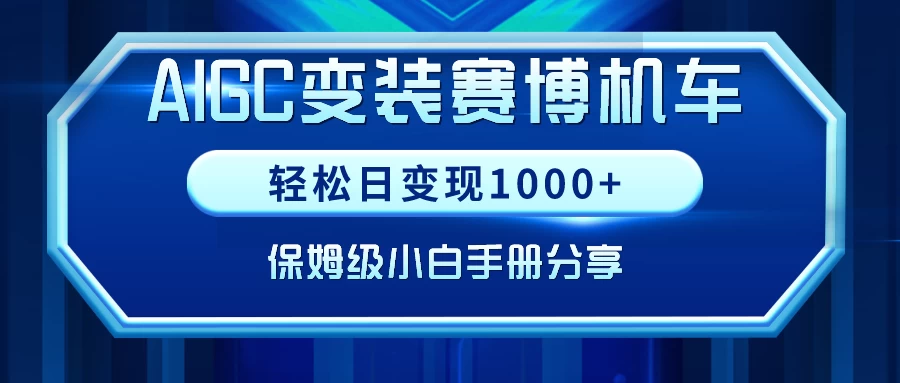 AIGC变装赛博机车，轻松日变现1000+，保姆级教程CityMate项目资源网项目资源网