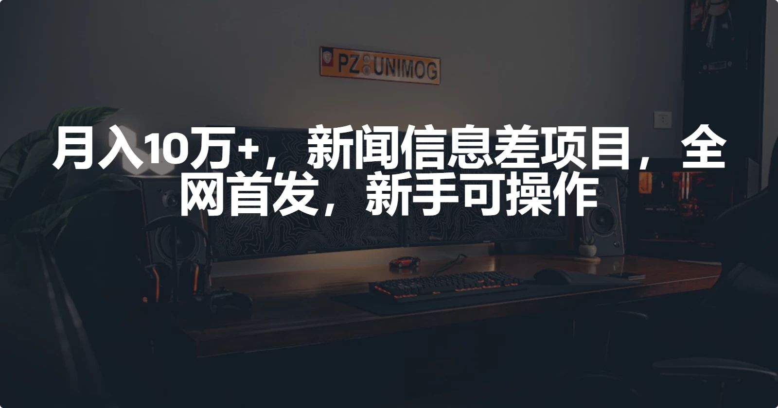 月入10万+，新闻信息差项目，新手可操作CityMate项目资源网项目资源网