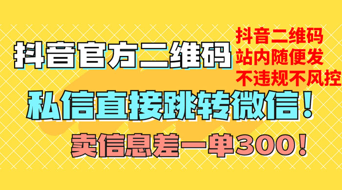 价值 3000 的技术！抖音二维码直跳微信！站内无限发不违规CityMate项目资源网项目资源网