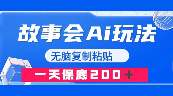 故事会 AI 玩法，无脑复制粘贴，一天收入 200+CityMate项目资源网项目资源网