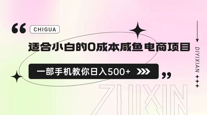 适合小白的 0 成本咸鱼电商项目：一部手机，教你如何日入 500+ 的保姆级教程CityMate项目资源网项目资源网