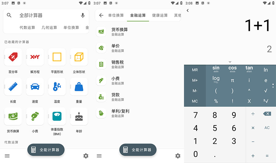 安卓 全能计算器 v2.1.5 去广告版CityMate项目资源网项目资源网