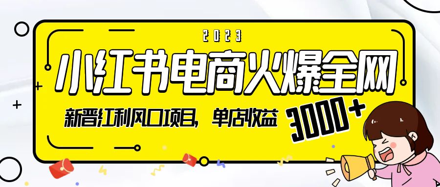 2023 小红书电商火爆全网：新晋红利风口项目，单店收益 3000+CityMate项目资源网项目资源网