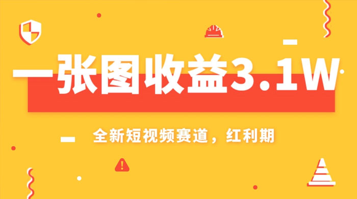 一张图收益 3.1w，AI 赛道新风口，小白无脑操作轻松上手CityMate项目资源网项目资源网