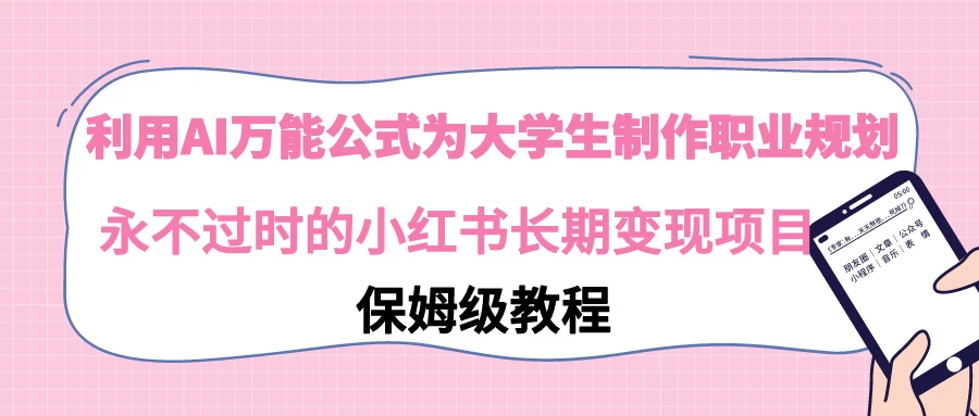 利用GPT为大学生进行职业规划 永不过时的小红书长期变现项目CityMate项目资源网项目资源网