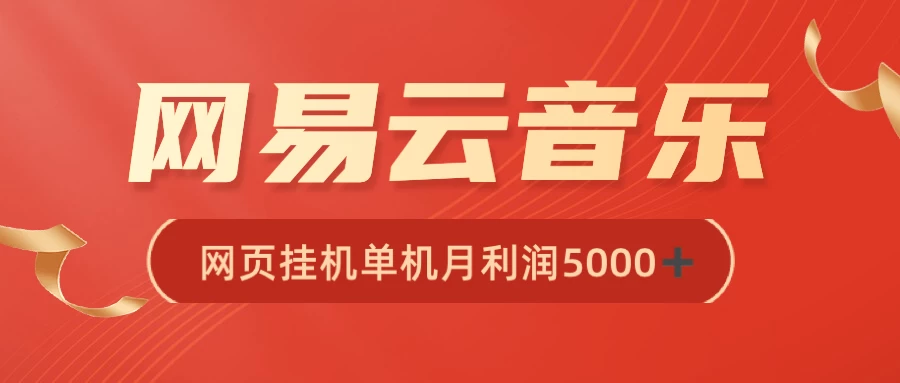 很火网易云挂机脚本多开网页版，一台电脑月收益5000+CityMate项目资源网项目资源网