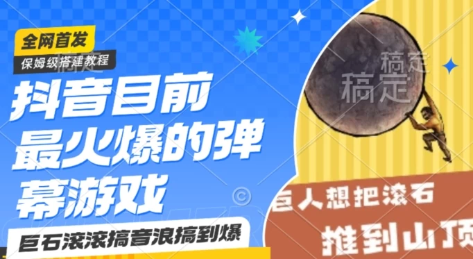 抖音最火的弹幕游戏巨石滚滚，搞音浪搞到爆，保姆级搭建教程，日入1000+CityMate项目资源网项目资源网