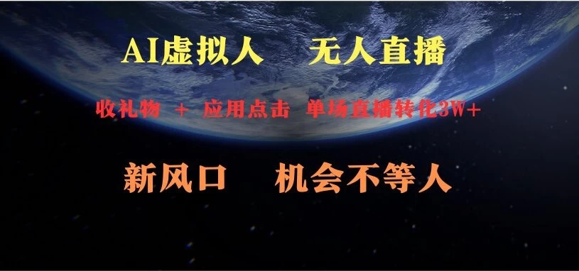 AI虚拟人直播 新风口 可操作性强 一天收益3万CityMate项目资源网项目资源网