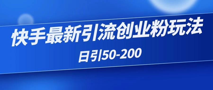 快手最新引流创业粉玩法，日引50-200CityMate项目资源网项目资源网