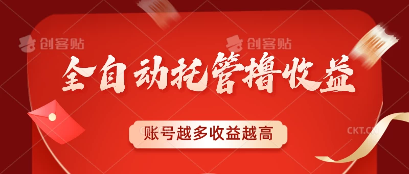全自动托管撸收益，账号越多赚越多，成倍递增CityMate项目资源网项目资源网