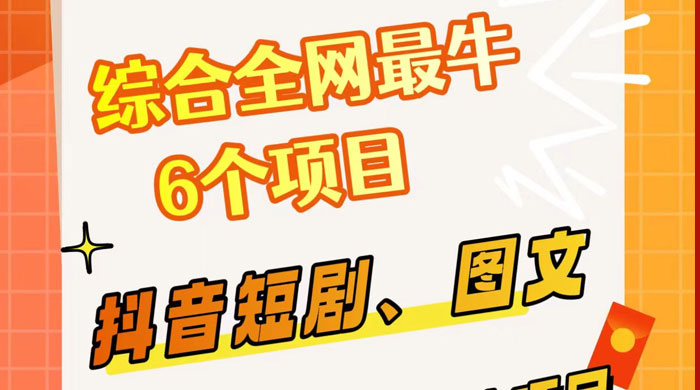 综合全网 6 个副业项目，有手就能做，新手、小白也能轻松上手CityMate项目资源网项目资源网
