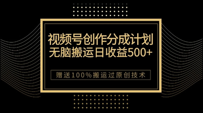 视频号分成计划与私域双重变现，纯搬运无技术，日入 3~5 位数CityMate项目资源网项目资源网
