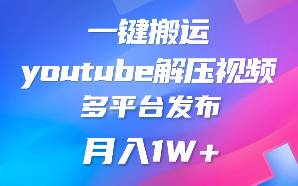 中视频计划全新玩法,一键搬运油管解压视频,多平台发布赚取收益1分钟上手,月入2W+CityMate项目资源网项目资源网
