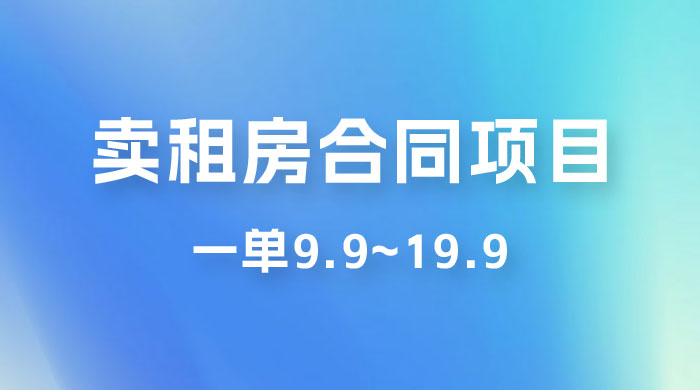 小红书卖租房合同项目，一单9.9~19.9，轻松日入 300＋CityMate项目资源网项目资源网