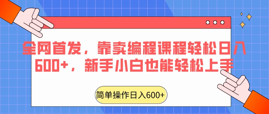 全网首发，靠卖编程课程轻松日入600+，新手小白也能轻松上手CityMate项目资源网项目资源网