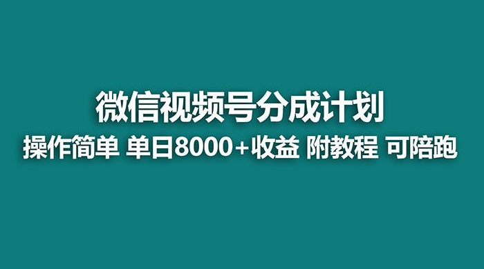 蓝海项目，视频号分成计划，单天收益 8000+，附玩法教程CityMate项目资源网项目资源网