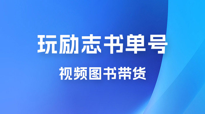 暴利冷门赛道，玩励志书单号，视频图书带货，一月轻松2w+CityMate项目资源网项目资源网