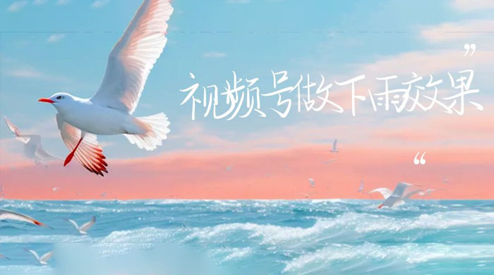 视频号做下雨视频：一个账号快速涨粉，轻松变现CityMate项目资源网项目资源网