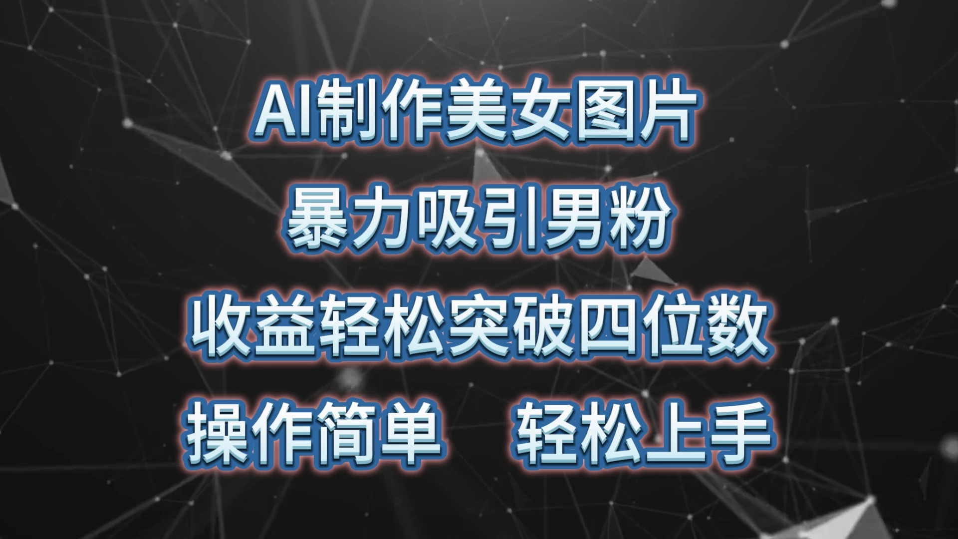 AI制作美女图片，暴力吸引男粉，收益突破四位数，操作简单，轻松上手CityMate项目资源网项目资源网