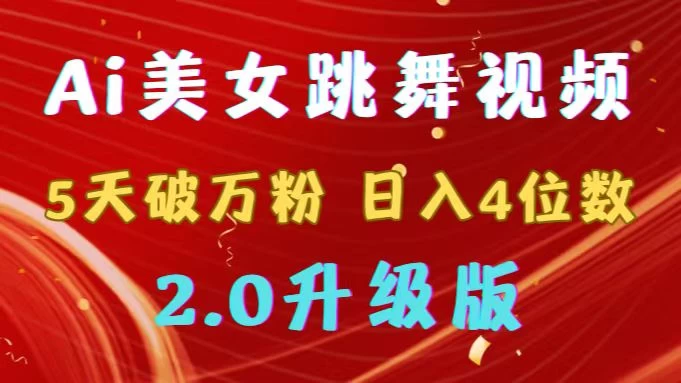 靠Ai美女跳舞视频，5天破万粉，日入4位数，多种变现方式，升级版2.0CityMate项目资源网项目资源网