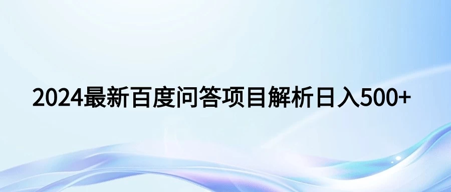 2024年最新百度问答,小白也可轻松上手,长期稳定项目日入500+CityMate项目资源网项目资源网