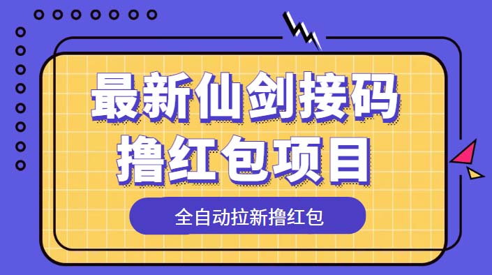 最新仙剑接码撸红包项目：提现秒到账「软件+详细玩法教程」CityMate项目资源网项目资源网
