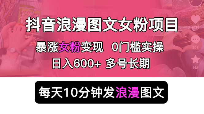 抖音浪漫图文暴力涨女粉项目：每天 10 分钟发图文，日入 600+ 长期多号CityMate项目资源网项目资源网