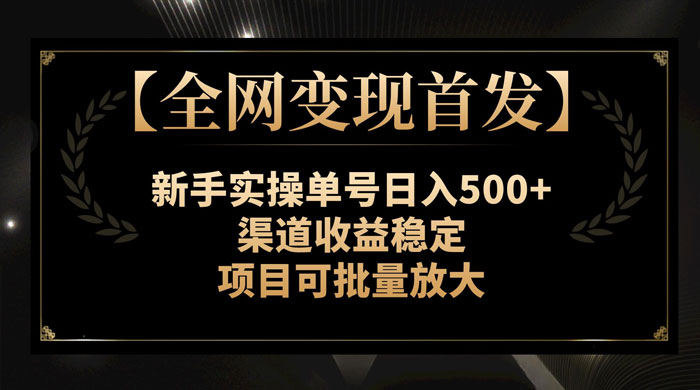 新手实操单号日入 500+,渠道收益稳定,项目可批量放大CityMate项目资源网项目资源网