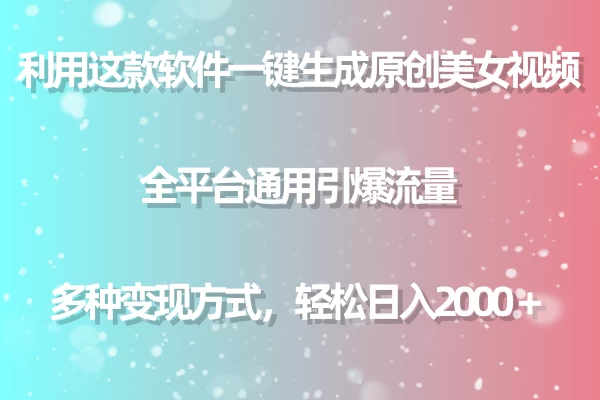 利用工具一键生成美女原创视频 全平台通用引爆流量 多种变现 日入2000+CityMate项目资源网项目资源网