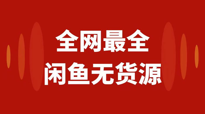 月入 3w+ 的闲鱼无货源保姆级教程 2.0：新手小白从 0-1 开店盈利手把手干货教学CityMate项目资源网项目资源网