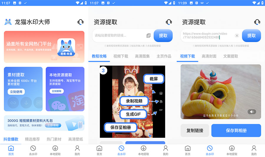 安卓 龙猫水印大师 v3.1.1 短视频无水印解析下载CityMate项目资源网项目资源网
