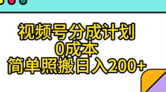 视频号分成计划,0 成本,简单照搬日入 200+CityMate项目资源网项目资源网