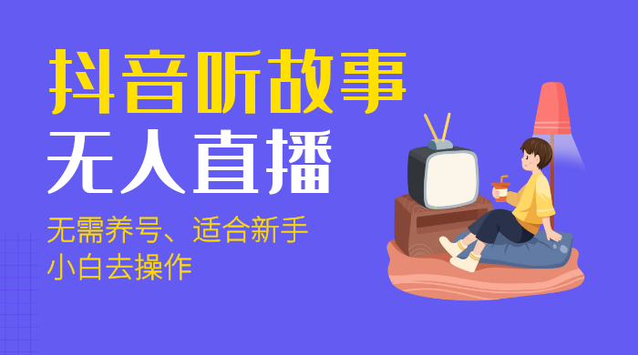 抖音听故事无人直播新玩法，无需养号、适合新手小白去操作CityMate项目资源网项目资源网