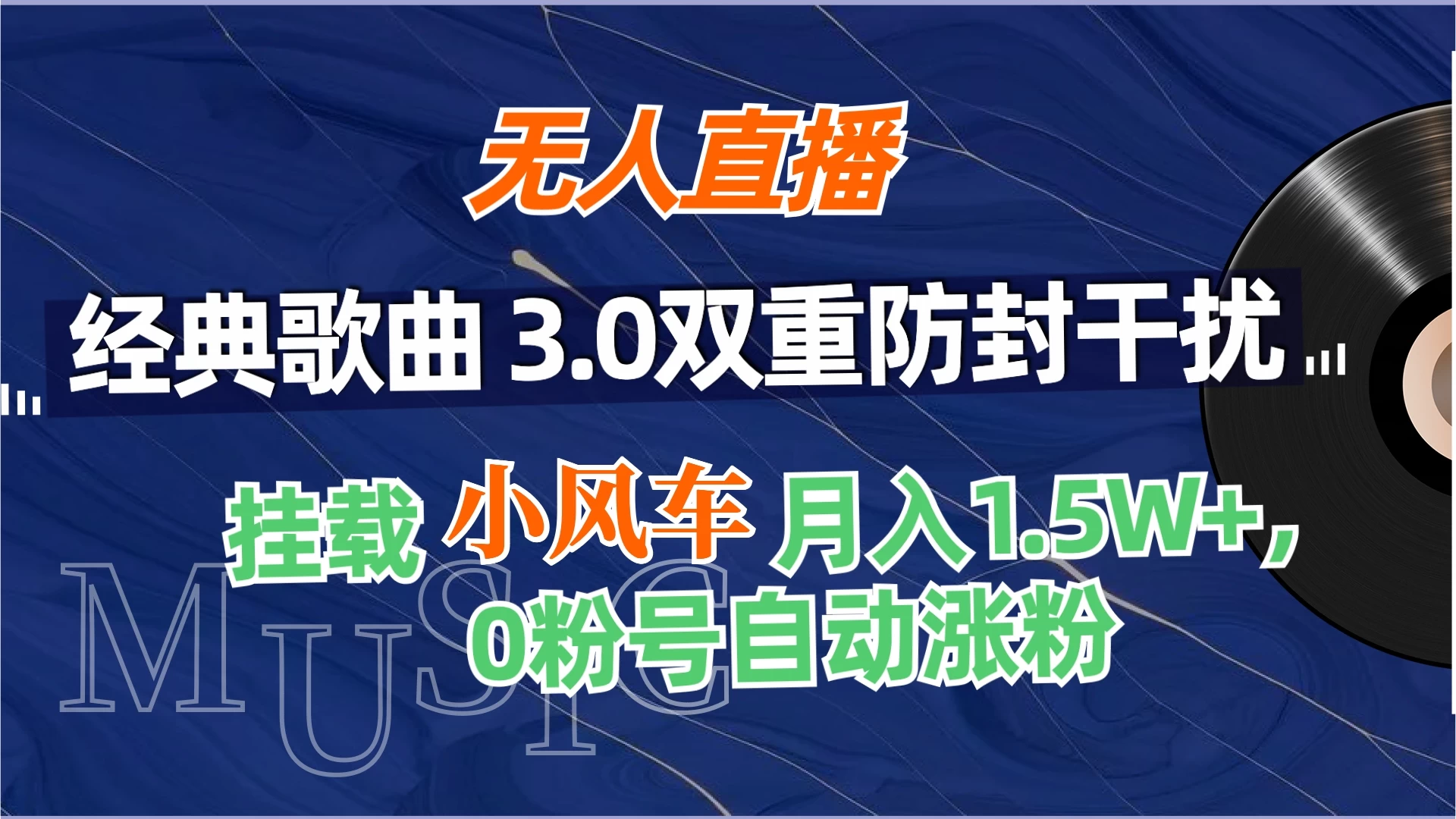 无人直播经典歌曲3.0双重防封干扰，挂载小风车任务月入1.5W+，放养式开播，自动变现。CityMate项目资源网项目资源网